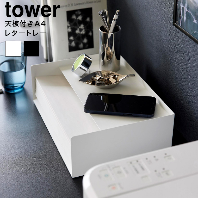 山崎実業 tower 天板付きレタートレー タワー 送料無料 収納 4791 4792 ホワイト ブラック