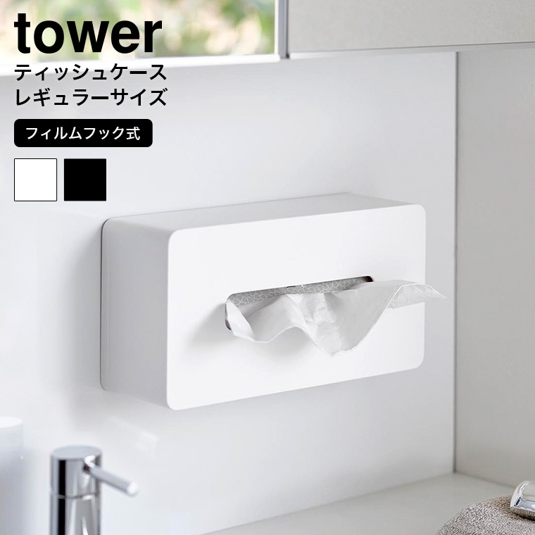 山崎実業 towerフィルムフックティッシュケース タワー レギュラーサイズ 5587 5588 ホワイト ブラック