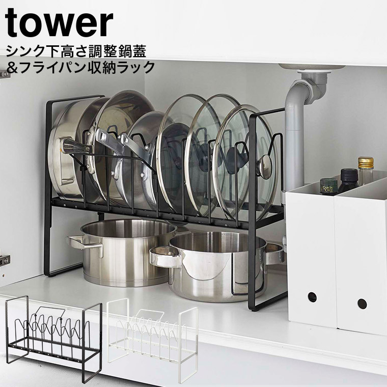 シンク下高さ調整鍋蓋＆フライパン収納ラック 2段 タワー 山崎実業 tower ホワイト/ブラック 5593 5594
