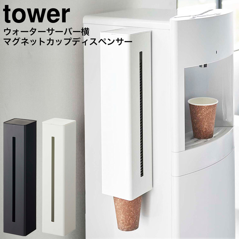 ウォーターサーバー横マグネットカップディスペンサー タワー 山崎実業 tower ホワイト/ブラック 5595 5596
