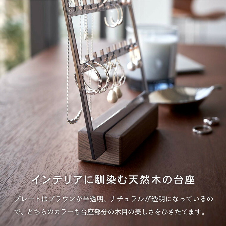 アクセサリー収納スタンド リン 山崎実業 RIN ブラウン/ナチュラル 5795 5796