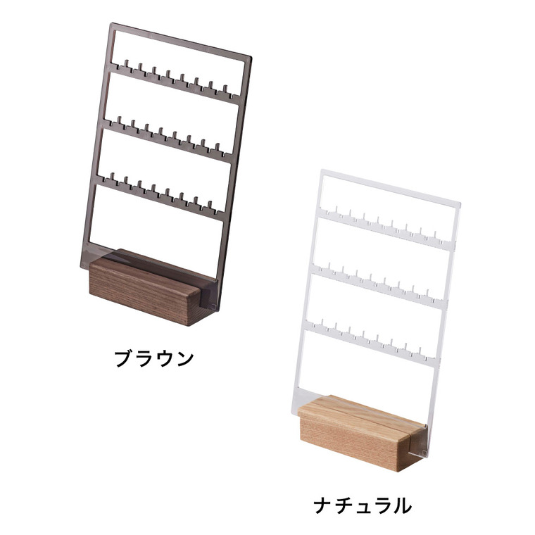 アクセサリー収納スタンド リン 山崎実業 RIN ブラウン/ナチュラル 5795 5796