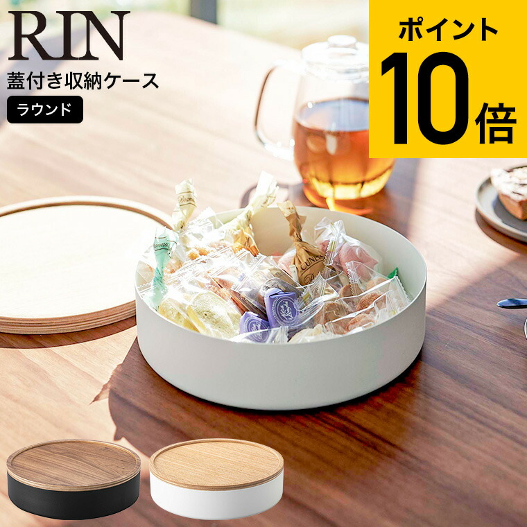 蓋付き収納ケース リン ラウンド 山崎実業 RIN ブラウン/ナチュラル 5800 5801