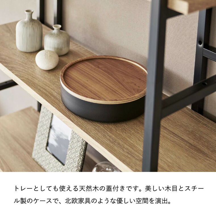 蓋付き収納ケース リン ラウンド 山崎実業 RIN ブラウン/ナチュラル 5800 5801