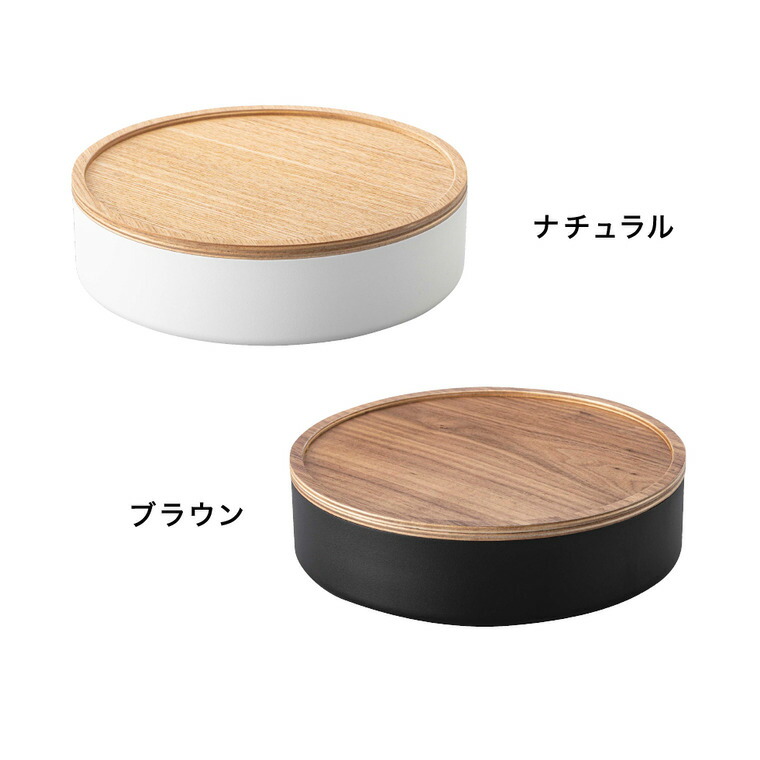 蓋付き収納ケース リン ラウンド 山崎実業 RIN ブラウン/ナチュラル 5800 5801