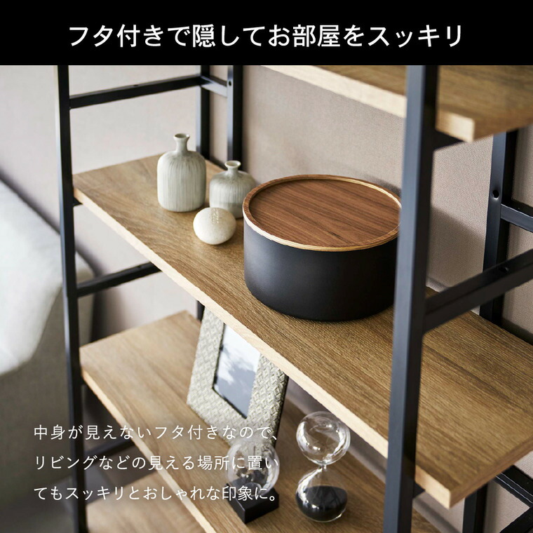 蓋付き収納ケース リン ラウンド 深型 山崎実業 RIN ブラウン/ナチュラル 5802 5803