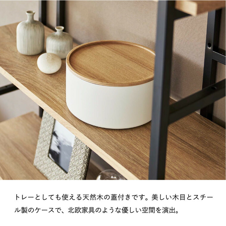 蓋付き収納ケース リン ラウンド 深型 山崎実業 RIN ブラウン/ナチュラル 5802 5803