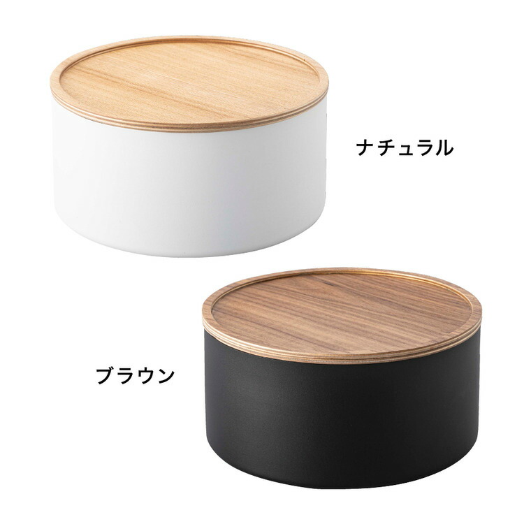 蓋付き収納ケース リン ラウンド 深型 ] 山崎実業 RIN ブラウン