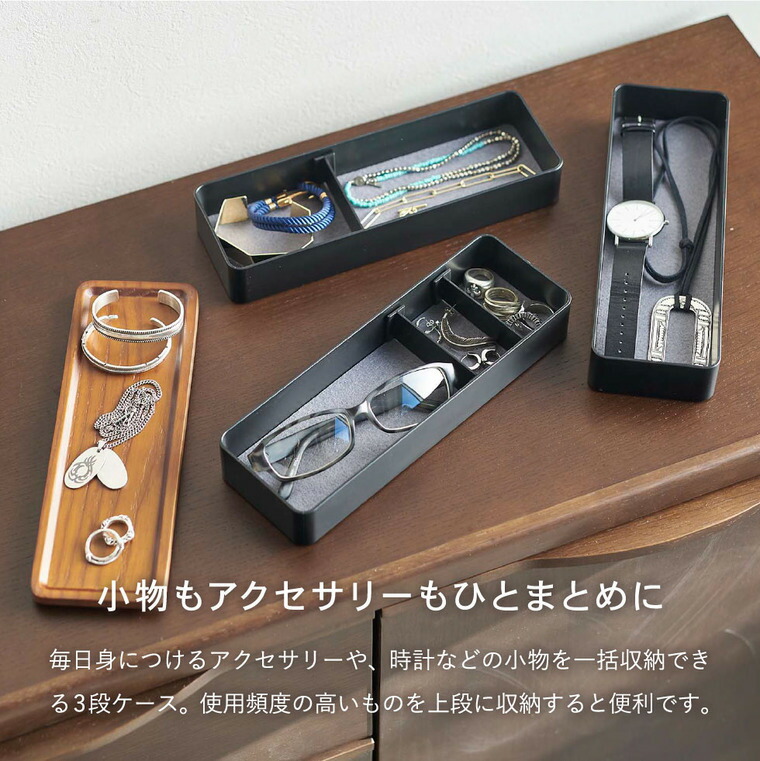 トレー付きスリムアクセサリーケース ３段 リン 山崎実業 RIN ブラウン/ナチュラル 5810 5811