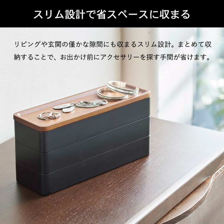 トレー付きスリムアクセサリーケース ３段 リン 山崎実業 RIN ブラウン/ナチュラル 5810 5811