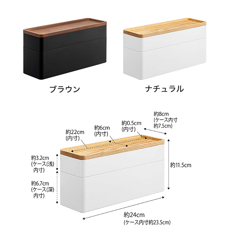トレー付きスリムアクセサリー＆時計ケース リン 山崎実業 RIN ブラウン/ナチュラル 5812 5813
