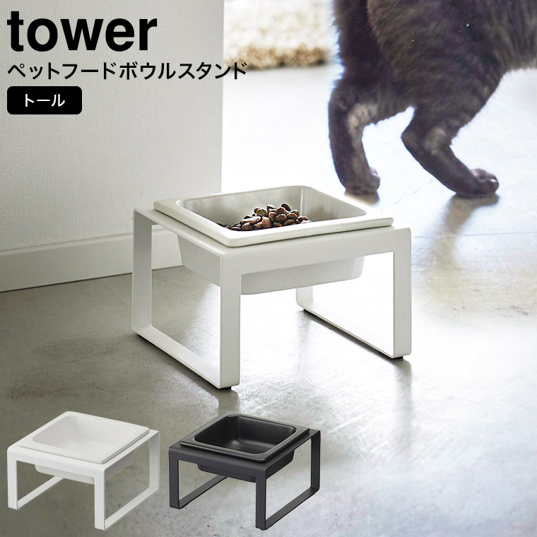 ペットフードボウルスタンド タワー トール 山崎実業 tower ホワイト/ブラック 5816 5817 タワーシリーズ