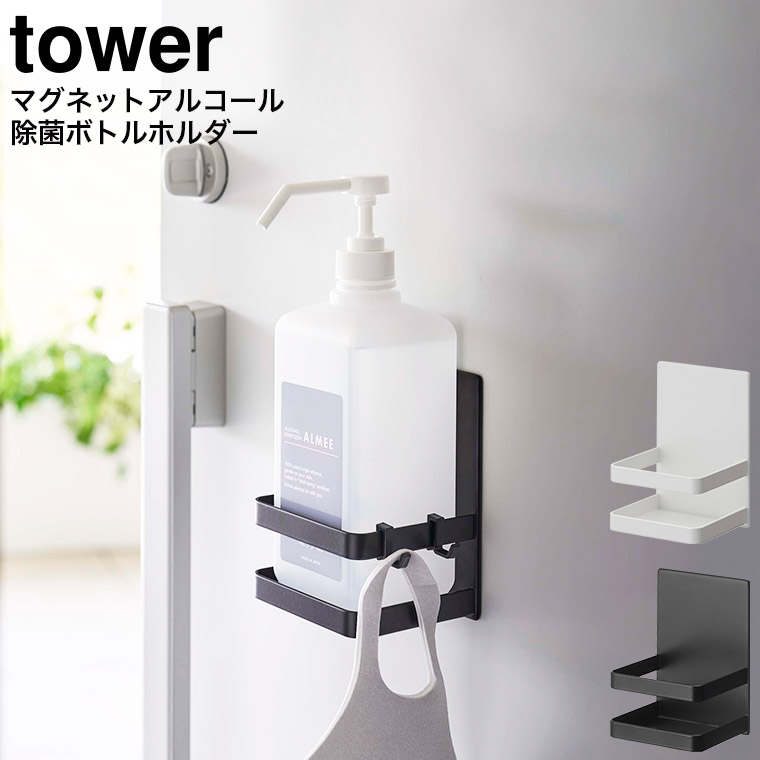 マグネットアルコール除菌ボトルホルダー タワー 山崎実業 tower ホワイト/ブラック 5818 5819 タワーシリーズ マグネット