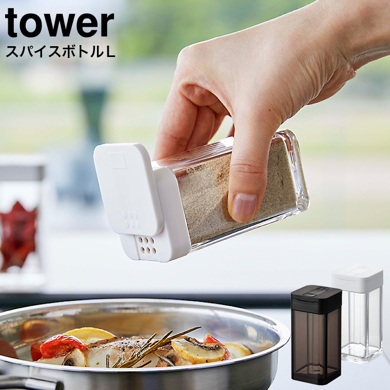 スパイスボトル タワー L 山崎実業 tower ホワイト/ブラック 5825 5826 タワーシリーズ