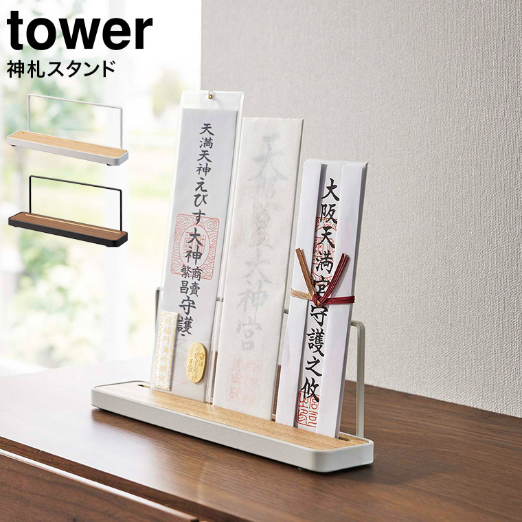 神札スタンド タワー 山崎実業 tower ホワイト/ブラック 5834 5835 タワーシリーズ