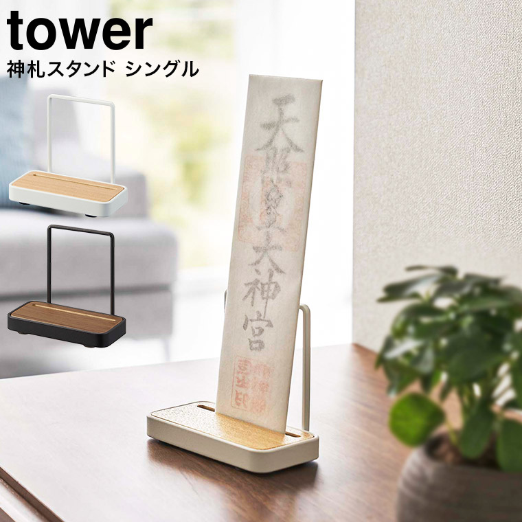 神札スタンド タワー シングル 山崎実業 tower ホワイト/ブラック 5836 5837 タワーシリーズ