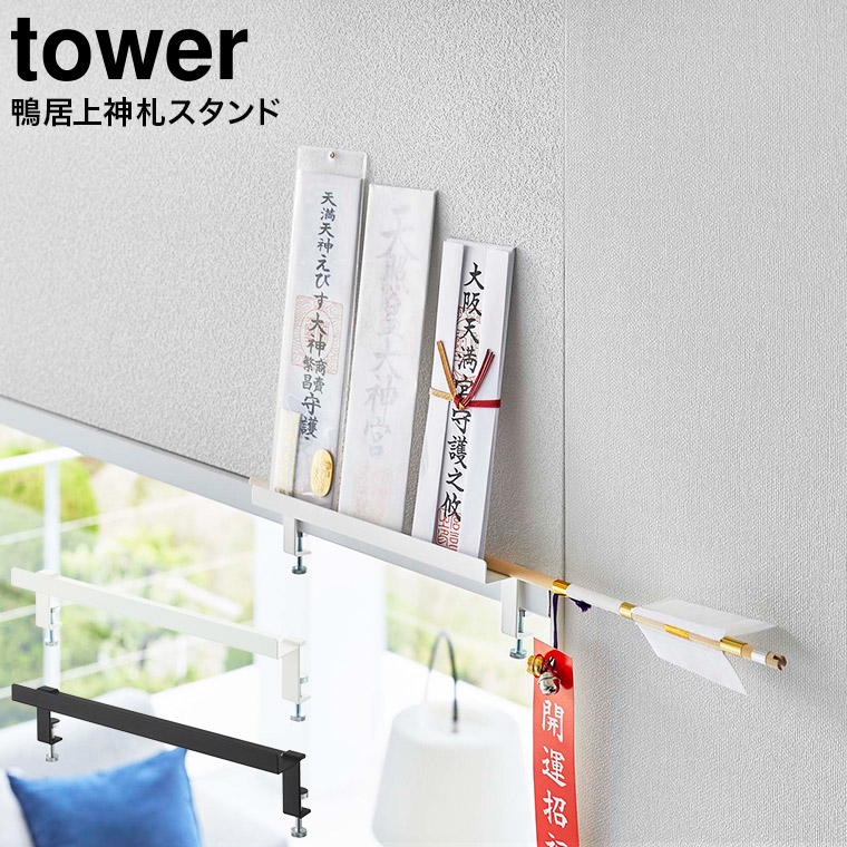 鴨居上 神札スタンド タワー 山崎実業 tower ホワイト/ブラック 5840 5841