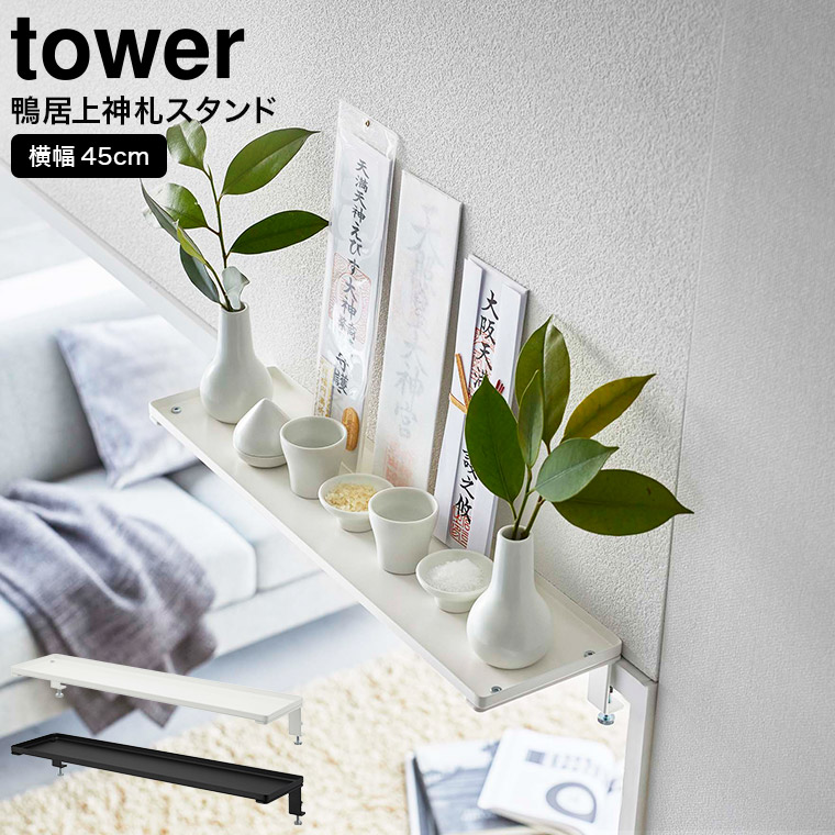 鴨居上 神棚 タワー W45 山崎実業 tower ホワイト/ブラック 5842 5843
