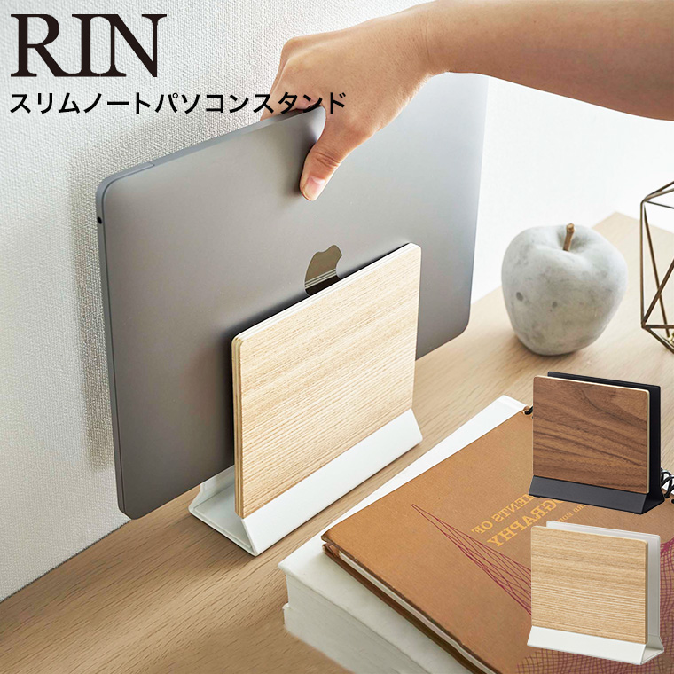 スリムノートパソコンスタンド リン 山崎実業 RIN ブラウン/ナチュラル 5855 5856 タワーシリーズ