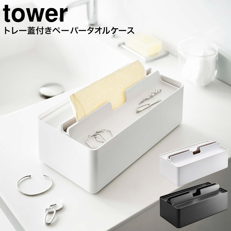 トレー蓋付きペーパータオルケース タワー 山崎実業 tower ホワイト/ブラック 5874 5875 タワーシリーズ