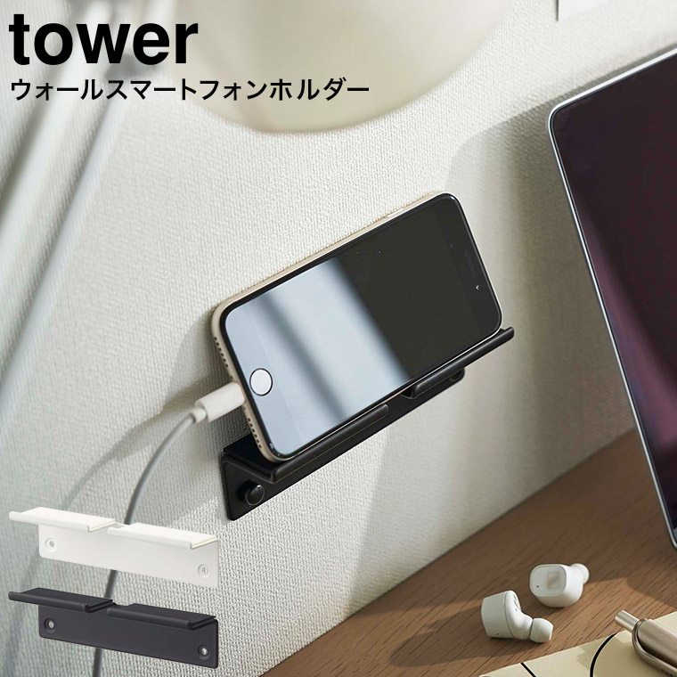 ウォール スマートフォンホルダー タワー 山崎実業 tower ホワイト/ブラック 5895 5896