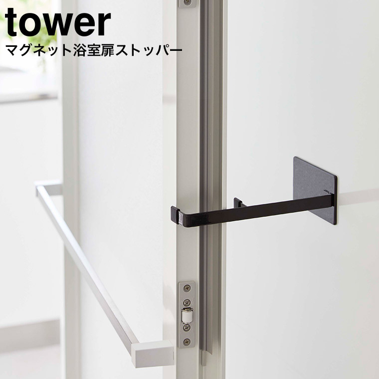 マグネット浴室扉ストッパー タワー 山崎実業 tower ホワイト/ブラック 5910 5911