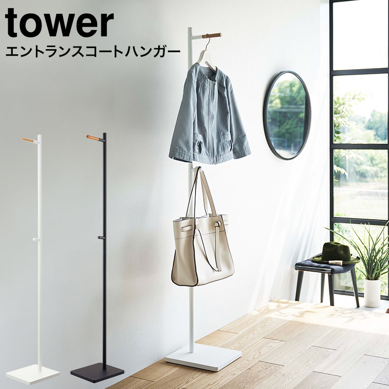 エントランスコートハンガー タワー ] 山崎実業 tower ホワイト