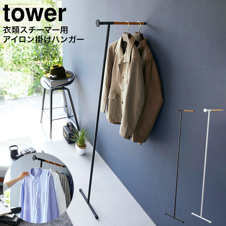 衣類スチーマーアイロン掛けハンガー タワー 山崎実業 tower ホワイト/ブラック 5972 5973