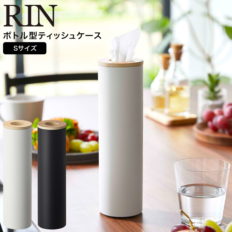 ボトル型ティッシュケース リン S 山崎実業 RIN ブラウン/ナチュラル 5979 5980