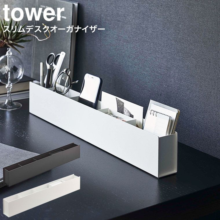 スリムデスクオーガナイザー タワー 山崎実業 tower ホワイト/ブラック 5985 5986 タワーシリーズ