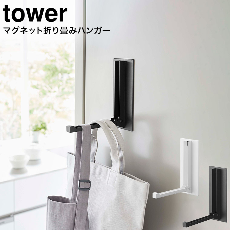 マグネット折り畳みハンガー タワー 山崎実業 tower ホワイト/ブラック 5987 5988 タワーシリーズ マグネット