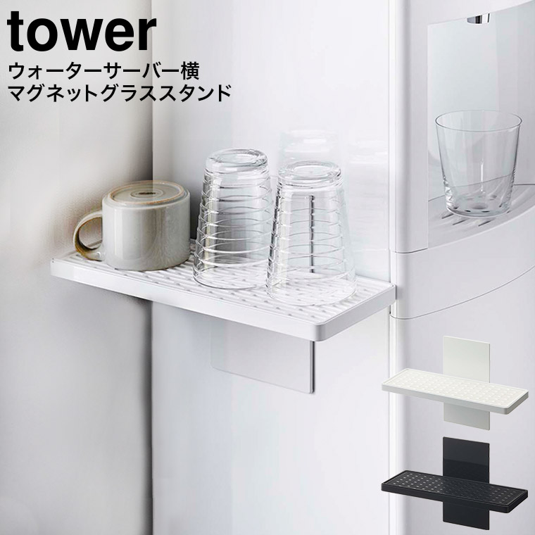 ウォーターサーバー横マグネットグラススタンド タワー 山崎実業 tower ホワイト/ブラック 5997 5998