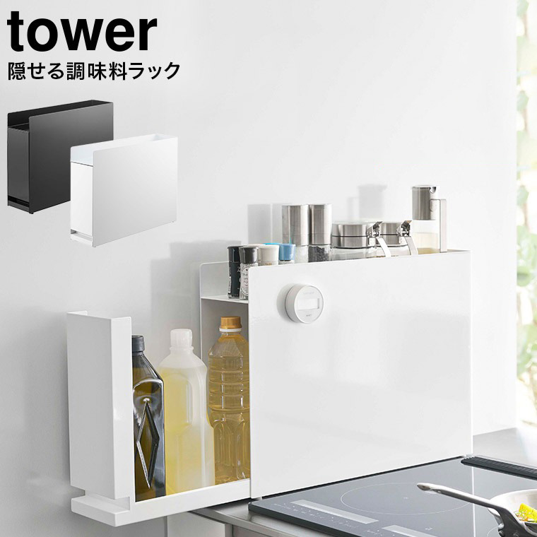 隠せる調味料ラック タワー 山崎実業 tower ホワイト/ブラック 6003 6004 タワーシリーズ
