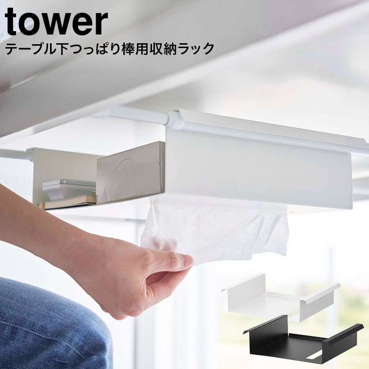 テーブル下つっぱり棒用収納ラック タワー 山崎実業 tower ホワイト/ブラック 6007 6008