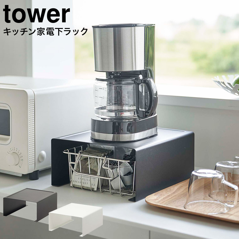 キッチン家電下ラック タワー 山崎実業 tower ホワイト/ブラック 6038 6039