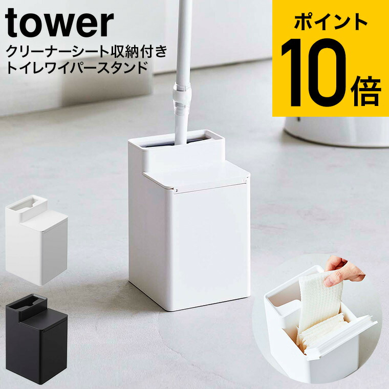 クリーナーシート収納付きトイレワイパースタンド タワー 山崎実業 tower ホワイト/ブラック 6060 6061 タワーシリーズ