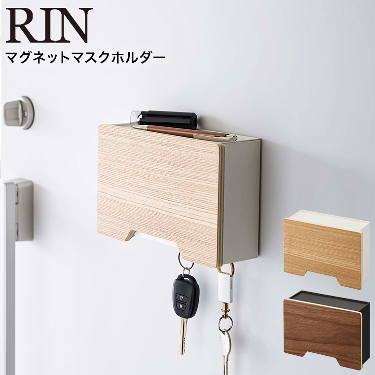 マグネットマスクホルダー リン 山崎実業 RIN ブラウン/ナチュラル 6066 6067