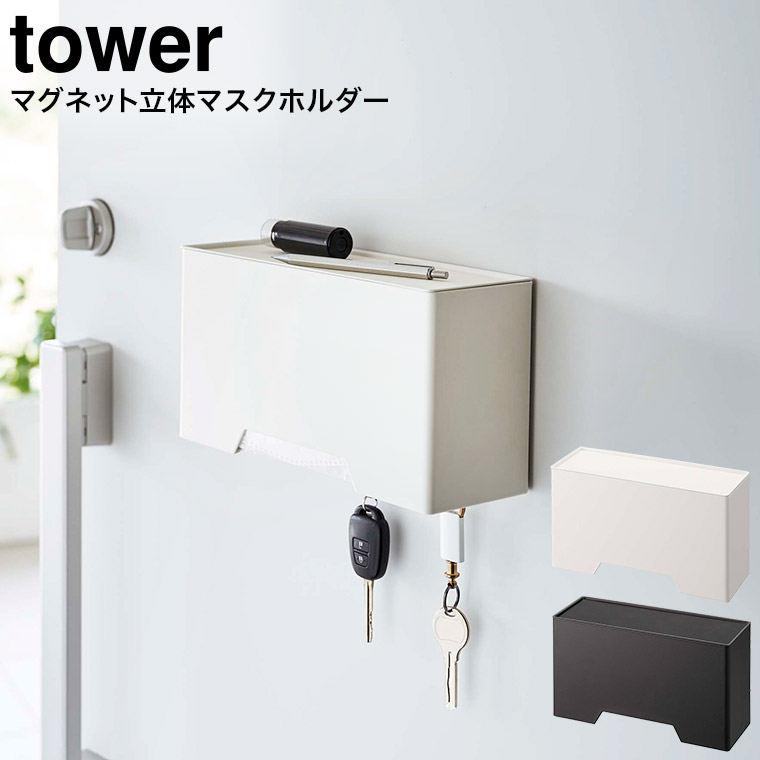 マグネット立体マスクホルダー タワー 山崎実業 tower ホワイト/ブラック 6087 6088 タワーシリーズ マグネット