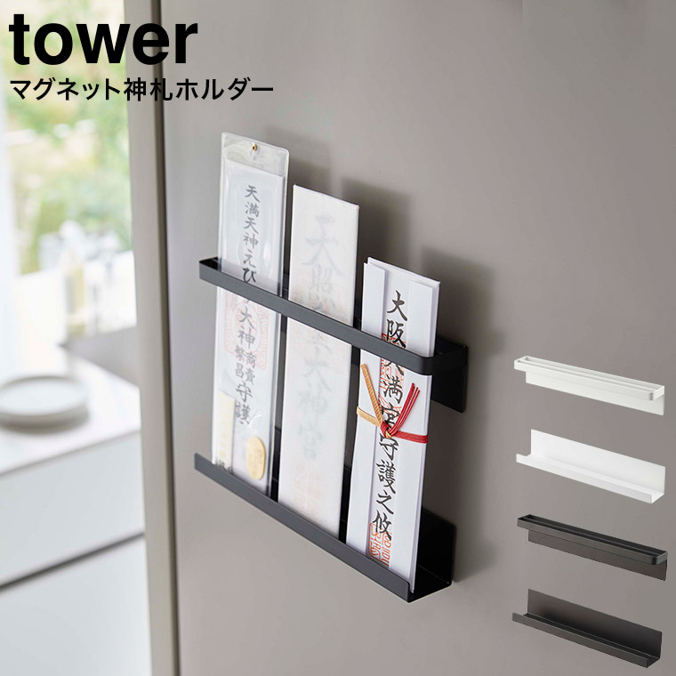 マグネット神札ホルダー タワー 山崎実業 tower ホワイト/ブラック 6105 6106 タワーシリーズ マグネット