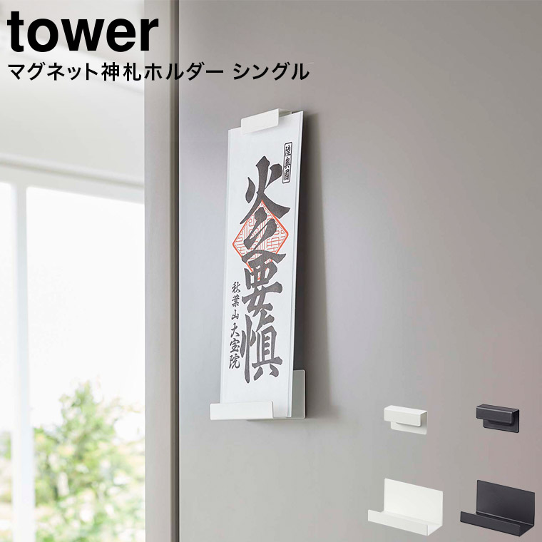マグネット神札ホルダー タワー シングル 山崎実業 tower ホワイト/ブラック 6107 6108 タワーシリーズ マグネット