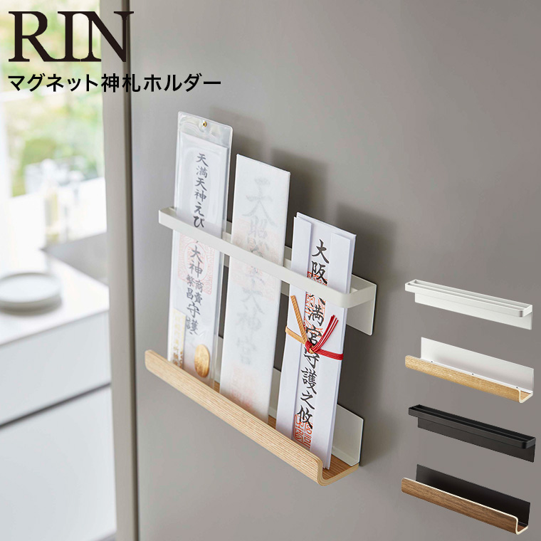 マグネット神札ホルダー リン 山崎実業 RIN ブラウン/ナチュラル 6109 6110 タワーシリーズ マグネット