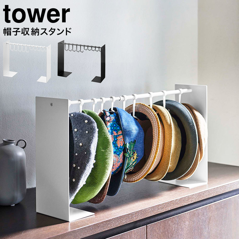 帽子収納スタンド タワー 山崎実業 tower ホワイト/ブラック 6127 6128 タワーシリーズ