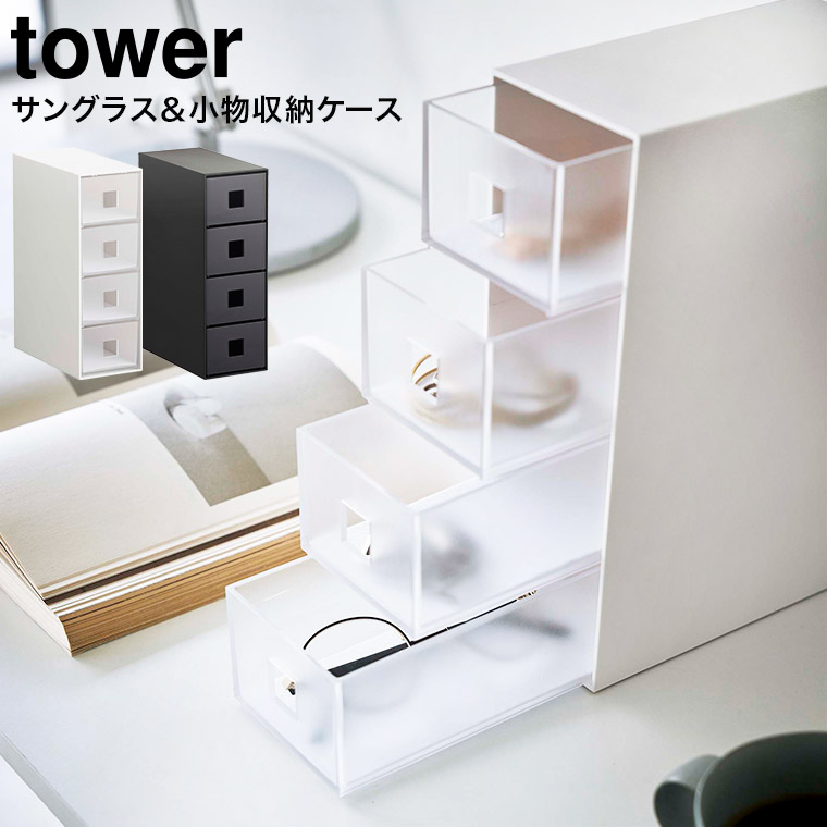 サングラス＆小物収納ケース タワー ] 山崎実業 tower ホワイト