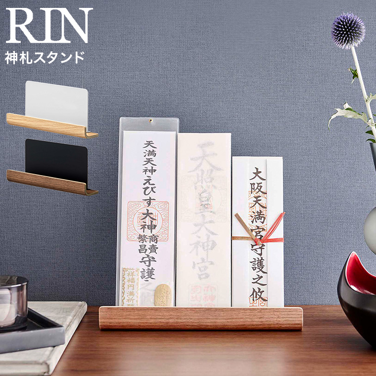 神札スタンド リン 山崎実業 RIN ブラウン/ナチュラル 6141 6142 タワーシリーズ