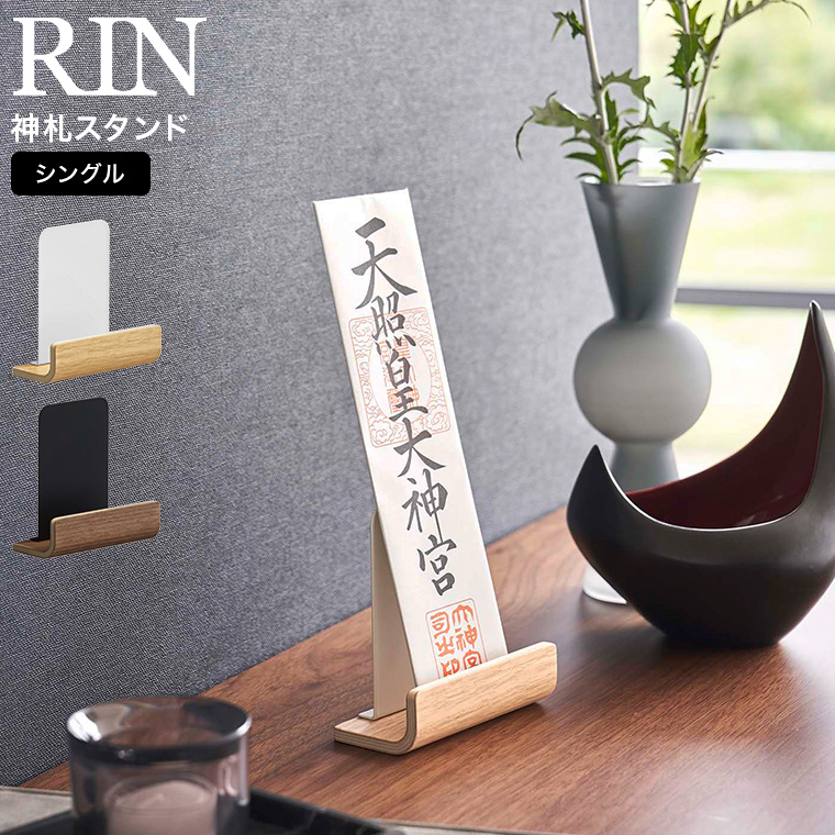 神札スタンド リン シングル 山崎実業 RIN ブラウン/ナチュラル 6143 6144 タワーシリーズ
