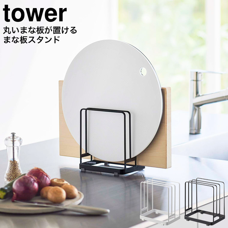 訳あり品送料無料 まな板立て TOWER 山崎実業