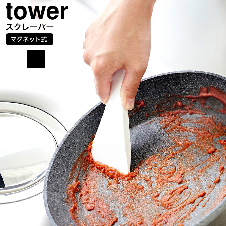 マグネットシリコーンスクレーパー タワー 山崎実業 tower キッチン 6358 6359 ホワイト ブラック