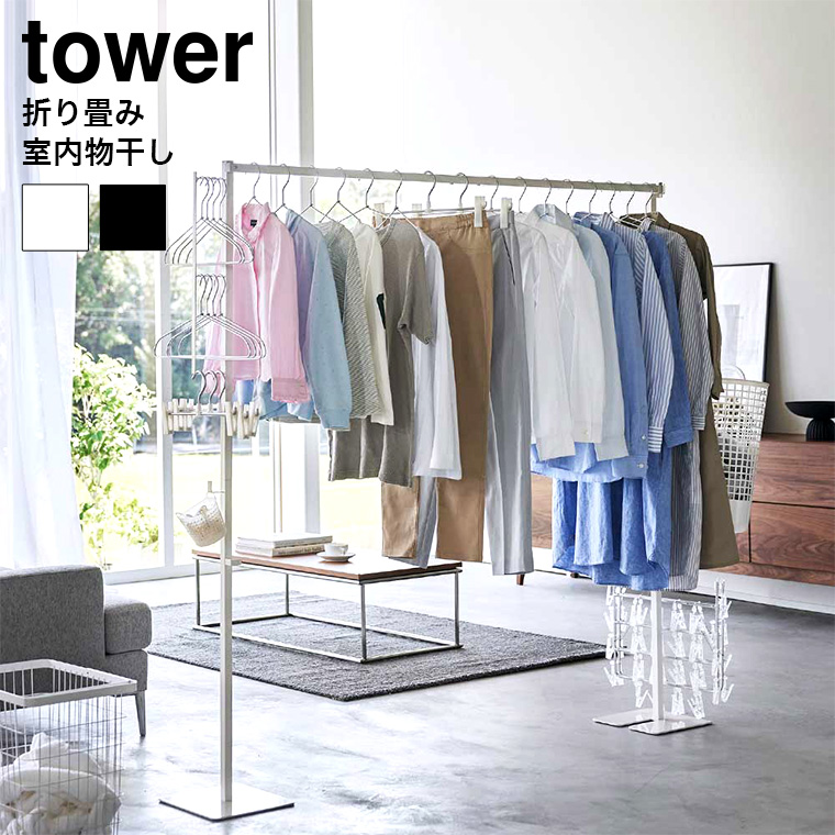 折り畳み室内物干し タワー 山崎実業 tower 6619 6620 ホワイト ブラック