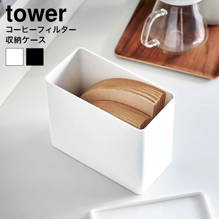 山崎実業 towerコーヒーフィルター収納ケース タワー