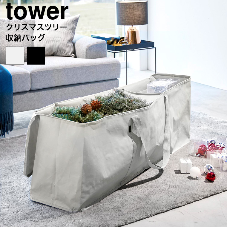山崎実業 tower クリスマスツリー収納バッグ タワー 収納 送料無料 6909 6910 ライトグレー ブラック
